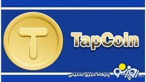 کارت های تپ کوین امروز ۲۸ آبان برای جایزه ۳۲۰ هزاری کارت های تپ کوین امروز ۲۸ آبان برای جایزه ۳۲۰ هزاری