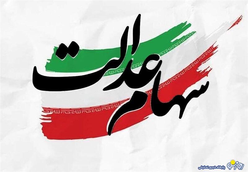 خبر خوش از واریزی سودها طی روزهای آینده برای سهام عدالتی ها خبر خوش از واریزی سودها طی روزهای آینده برای سهام عدالتی ها