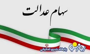 واریز ویژه یلدایی برای وراث سهام عدالت/ جزئیات پرداخت سود سهام عدالت متوفیان اعلام شد واریز ویژه یلدایی برای وراث سهام عدالت/ جزئیات پرداخت سود سهام عدالت متوفیان اعلام شد