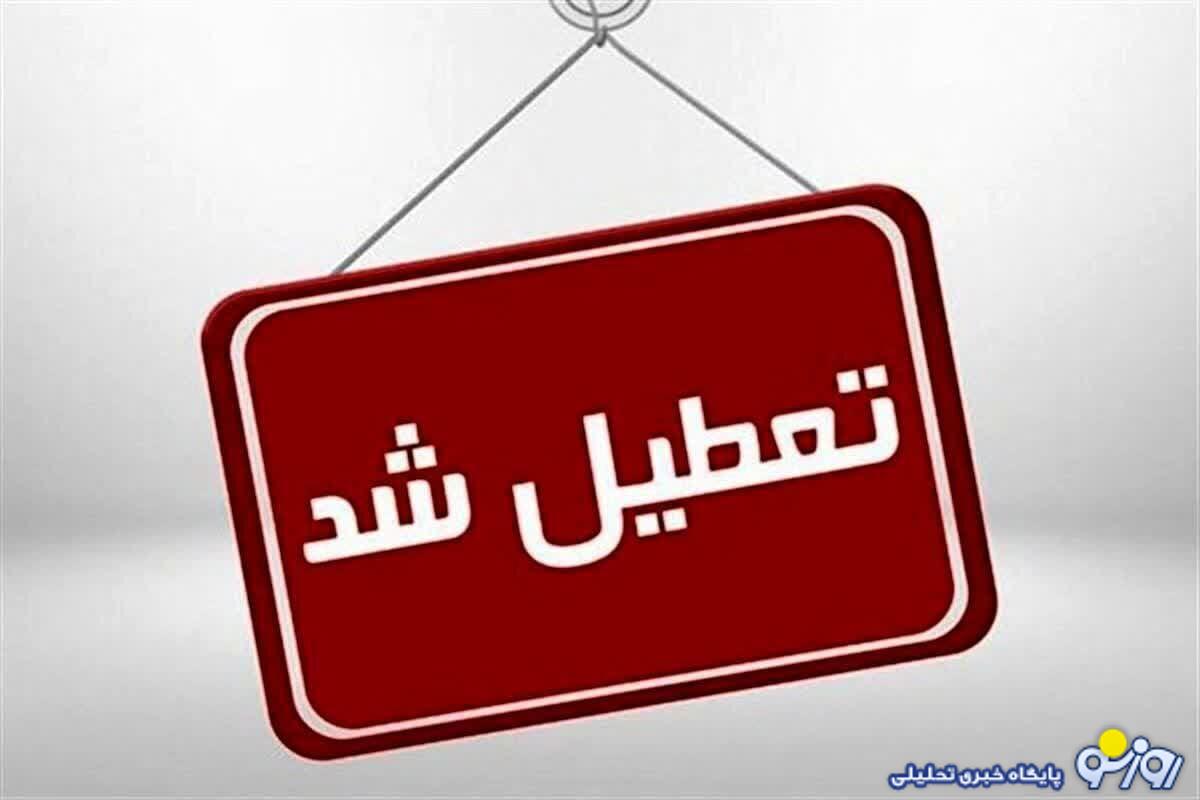 تمامی مدارس، دانشگاهها، آموزشگاههای آزاد و ادارات آذربایجان غربی فردا تعطیل شد تمامی مدارس، دانشگاهها، آموزشگاههای آزاد و ادارات آذربایجان غربی فردا تعطیل شد