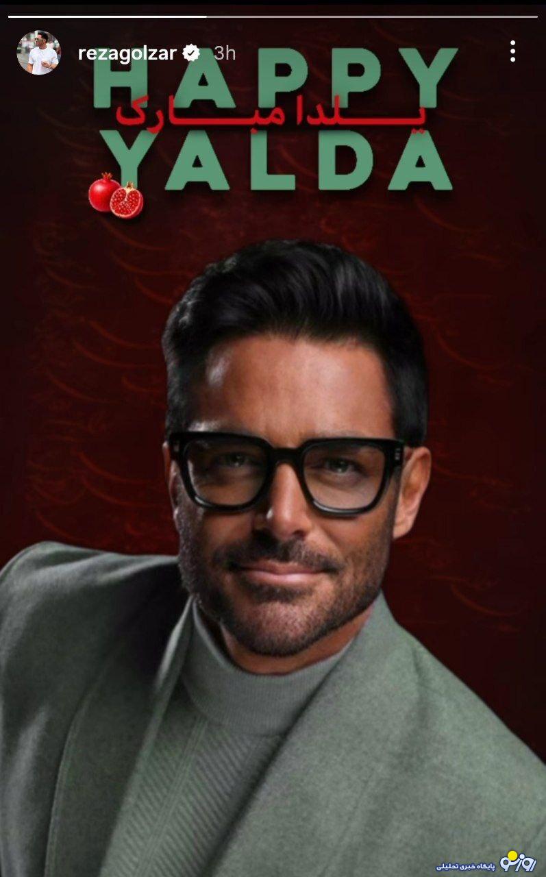 عکس یلدایی به شیوه رضا گلزار