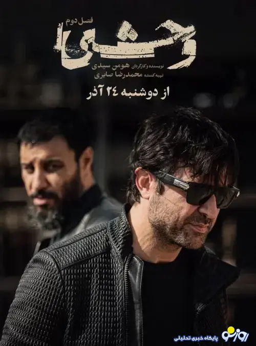 لینک دانلود و تماشای آنلاین سریال وحشی فصل دوم+داستان لینک دانلود و تماشای آنلاین سریال وحشی فصل دوم+داستان