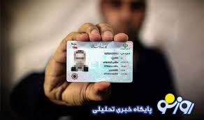 بالاخره تاریخ انقضای کارت ملی فرا رسید؟! بالاخره تاریخ انقضای کارت ملی فرا رسید؟!
