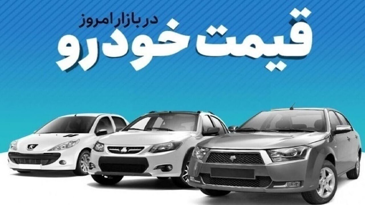قیمت خودرو در بازار آزاد یکشنبه ۱ تیر ماه قیمت خودرو در بازار آزاد یکشنبه ۱ تیر ماه