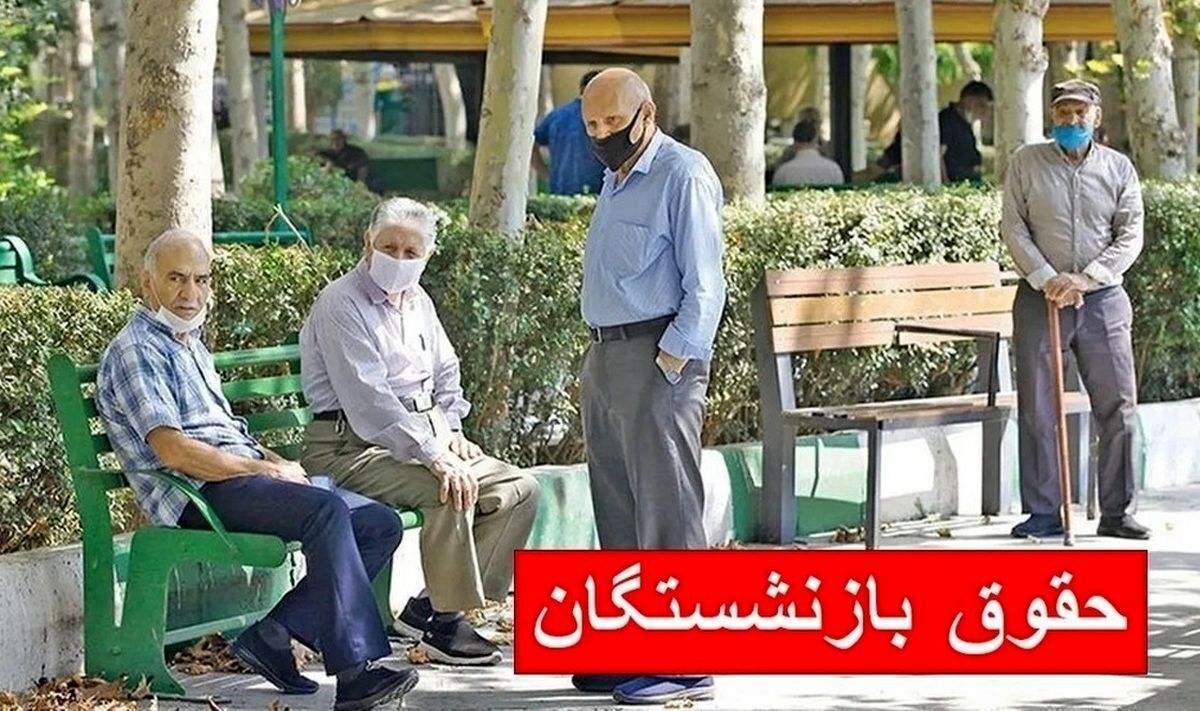 فوری/ زمان واریز حقوق بازنشستگان در تیر ۱۴۰۴ اعلام شد فوری/ زمان واریز حقوق بازنشستگان در تیر ۱۴۰۴ اعلام شد