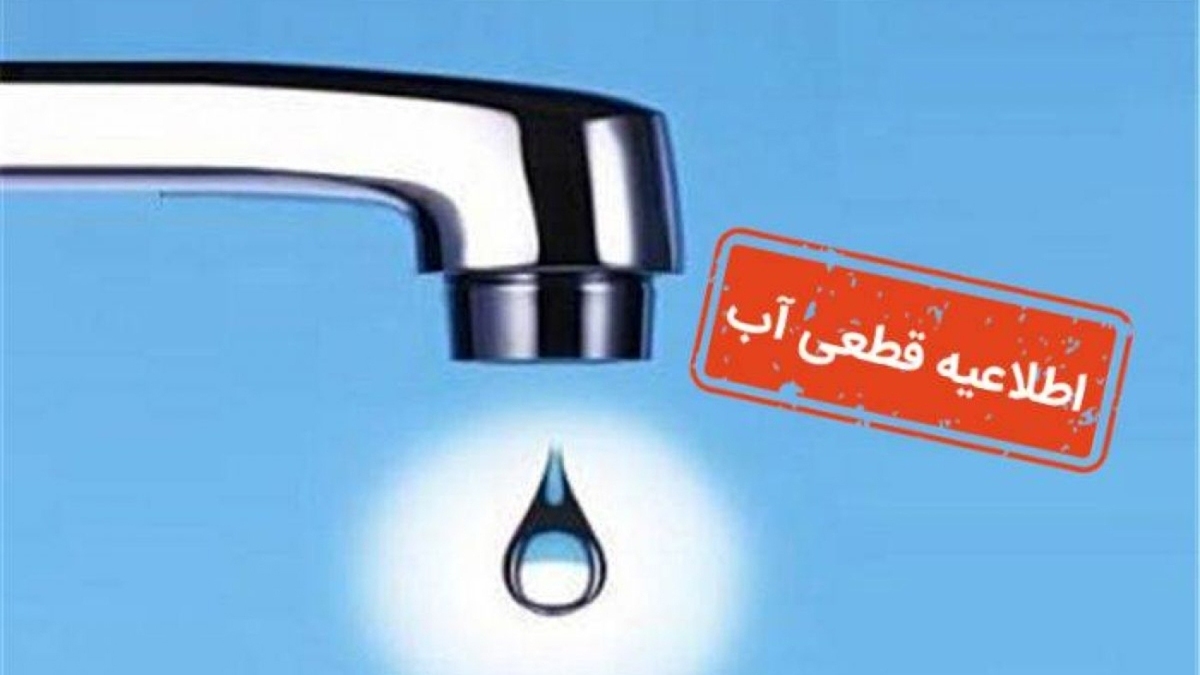 اطلاعیه قطع آب به دلیل گرمای هوا / آب شرب این مناطق قطع میشود! اطلاعیه قطع آب به دلیل گرمای هوا / آب شرب این مناطق قطع میشود!