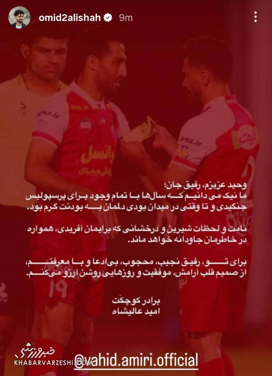 عکس| خداحافظی احساسی امید عالیشاه از وحید امیری