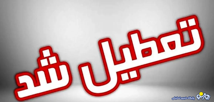 مشهد تعطیل شد؟ مشهد تعطیل شد؟