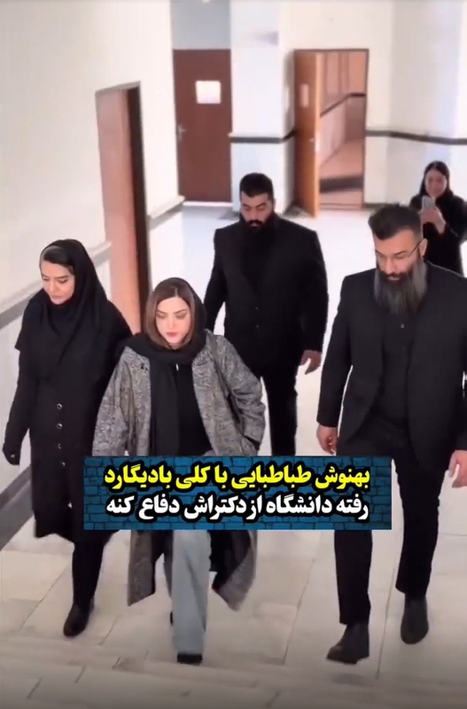 خودنمایی بهنوش طباطبایی با بادیگارهایش در جلسه دفاع دکتری