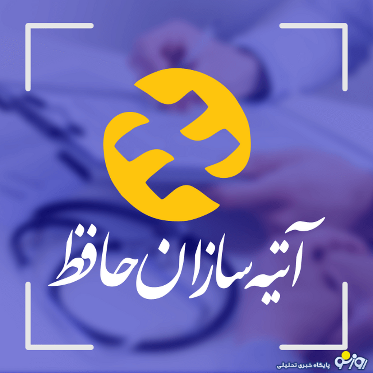 تجمع چندشغلهها در بیمه آتیـهسازان حافظ تجمع چندشغلهها در بیمه آتیـهسازان حافظ