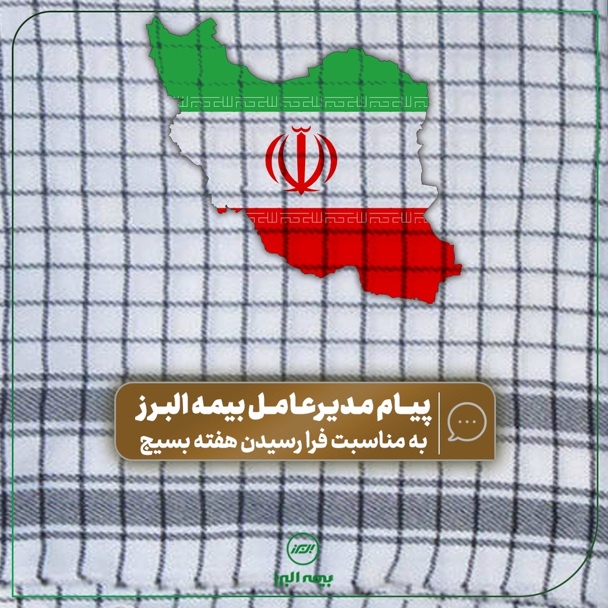 پیام مدیرعامل بیمه البرز به مناسبت فرا رسیدن هفته بسیج پیام مدیرعامل بیمه البرز به مناسبت فرا رسیدن هفته بسیج